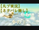 【凡プ実況】【ネタバレ無し】ゼルダの伝説TotK 散歩するだけ その１