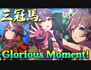 【絶対】三冠ウマ娘編成で「Glorious Moment!」【ウマ娘】