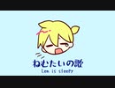 【鏡音レン】ねむたいの歌～Len is Sleepy【VOCALOIDカバー】
