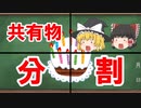 【民法】共有物分割（現行法）【ゆっくり解説】