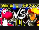 【第二十回】[自称]妹 VS Φデスエンペラー【Iブロック第十試合】-64スマブラCPUトナメ実況-