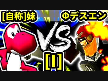 【第二十回】[自称]妹 VS Φデスエンペラー【Iブロック第十試合】-64スマブラCPUトナメ実況-