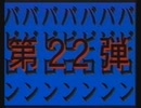 BABYLON STAGE 22 誰かが僕を狙ってる VHS本体版 OP