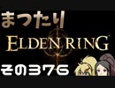 【Elden Ring】まつたりエルデンリング その376【ゆっくり実況】
