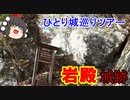 【ゆっくり】岩殿城跡 ひとり城巡りツアー