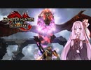 【琴葉茜実況】琴葉茜の真・爆鱗血風録【MHR:S】