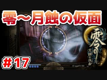 【零～月蝕の仮面～】PS4リマスター版を実況プレイ！！【＃17】