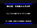 甲虫王者ムシキング　対戦動画（半自動）第EX回大会（17/120）