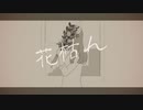 【花枯れ/Soshina】ママボカロPが歌ってみた(cover）錦 水彩