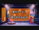 【星のカービィ】歴代中ボスBGM【Wiiデラックスまで】