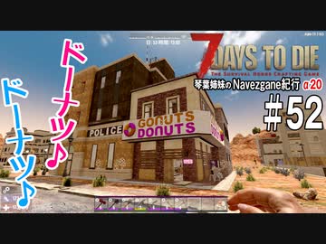 【7Days to Die】琴葉姉妹のNavezgane紀行α20　#52