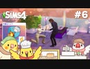 #6【シムズ4】不運なパン屋さん | The Sims 4【#小鳥実況】