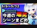 【2023/5/6(土)～5/12(金)】ホロライブ今週の爆笑シーンまとめ#7【ホロライブ切り抜き】