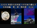 PSゾイド1　共和国  第一章～第四章 BGM集