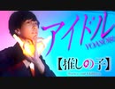 【推しの子OP】YOASOBI -『アイドル』でヲタ芸してみた！【ヲタ芸】