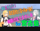 六花＆花梨でゆるポタ（仮）？　第13旅「宮古島・4日目→大神島＆池間島へGO！」