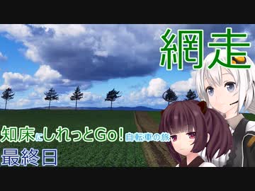 【VOICEROID車載】知床にしれっとGo! 自転車の旅 最終日(網走→女満別)