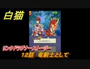 白猫　リンクドラグナーストーリー　１２話　竜騎士として　９周年EP２　ガチャキャラ　エクセリア（ドラグナー）ゲオルグ（ドラグナー）エクセリア（鎖剣）　＃２１　【白猫プロジェクト】