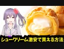 シュークリーム激安で買える方法とうまい食べ方【劇団スイーツ】