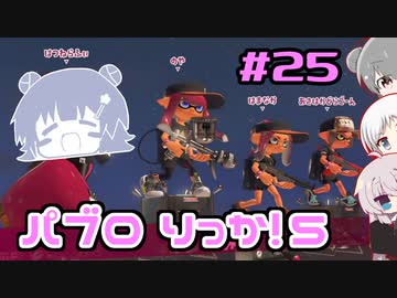【スプラトゥーン3】パ　ブ　ロ　六　花　5　#25【小春六花実況】【花隈千冬実況】【夏色花梨実況】