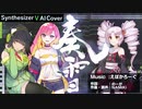 【SynthesizerV】奏雪 / えぽかろーぐ【京町セイカ/Mai/ついなちゃん】