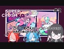 【Super Crush KO】ミリアルさんとハイスピードアクション PART2 おまえら楽しそうだな