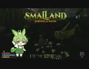 あれも欲しいし、これも欲しいのだ/Smalland #7