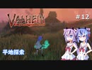 【Valheim】ミコトの異世界冒険記♯12【ガイノイド実況】