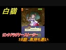 白猫　リンクドラグナーストーリー　１５話　気持ち悪い　９周年EP２　ガチャキャラ　エクセリア（ドラグナー）ゲオルグ（ドラグナー）エクセリア（鎖剣）　＃２６　【白猫プロジェクト】