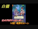白猫　リンクドラグナーストーリー　１６話　竜葬のルーン　９周年EP２　ガチャキャラ　エクセリア（ドラグナー）ゲオルグ（ドラグナー）エクセリア（鎖剣）　＃２８　【白猫プロジェクト】