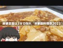 【家庭料理祭2023】麻婆豆腐を3分で作るぞ！