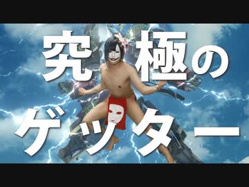 完璧で究極のゲッター実写にして踊ってみた【ラブマツ】