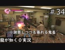 【ゲーム実況】正当防衛なんです信じてください【龍が如く０】#34
