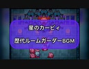【星のカービィ】歴代ルームガーダーBGM【スタアラまで】