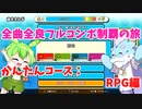 【全曲全良フルコンボ制覇の旅】太鼓の達人：かんたんコース／RPG【VOICEVOX実況プレイ】6曲目