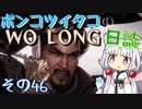 ポンコツイタコのWO LONG日誌 その46【ボイロ実況】