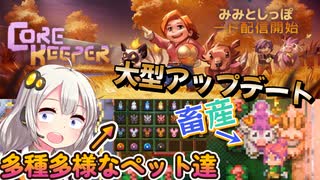 【Core Keeper】5月10日大型アプデ「みみとしっぽ」をご紹介する動画、一緒に戦ってくれるペットや畜産などなど part29【紲星あかりVOICEROID実況】