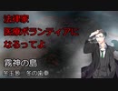 法律家の旅路　霧神の島 　part1　【クトゥルフ神話TRPG】