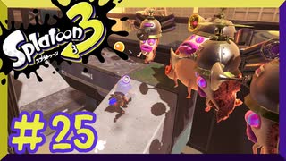 【スプラトゥーン3】ヒーローモード　第　25　話【初見実況】