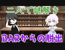 【2人実況】いい女はBARからスマートに脱出するってもんよ【BARからの脱出：Part1】