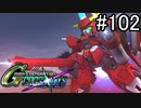 【実況】交差するガンダムの物語と真向勝負【Gジェネクロスレイズ】part102