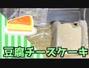 【実況】お菓子ナビDS！豆腐チーズケーキ編【part19】