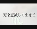 死を意識して生きる