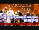 【ボイロ競馬部】天才馬券師！？結月ゆかりの競馬予想【ヴィクトリアマイル】