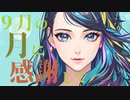 ９月の月に感謝してfeat. 結月ゆかり　麗【オリジナル曲】