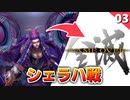 【ミンサガリマスター】シェラハに苦戦するだけの動画。最速シェラハ【計7周目 実況】#3