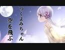 【ソフトウェアトーク劇場】つくよみちゃん空を飛ぶ