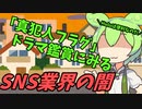 豆知識第80話　ドラマから見るSNS業界の闇