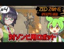 【ZED ZONE】ずんだもんと生き抜くゾンビサバイバル#4【VOICEROID】