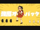【歌ってみた】強風オールバック【はなごろも】